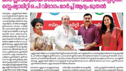 Mar Sleeva Medicity Palai OP Services at Vimala Hospital Ettumanoor