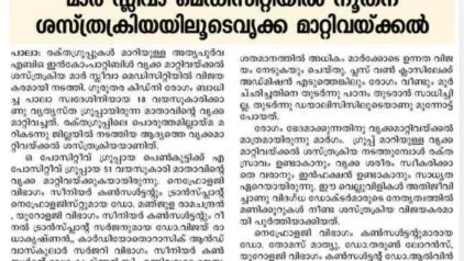 ABO-Incompatible Kidney Transplant Successfully Performed at Mar Sleeva Medicity Palai